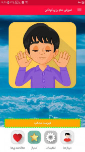 اسکرین شات برنامه اموزش نماز برای کودکان فیلم و تصویر 6