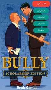 اسکرین شات بازی شبیه سازی بولی(Bully) 1