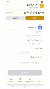 اسکرین شات 1 برنامه دفتر خرج فوری