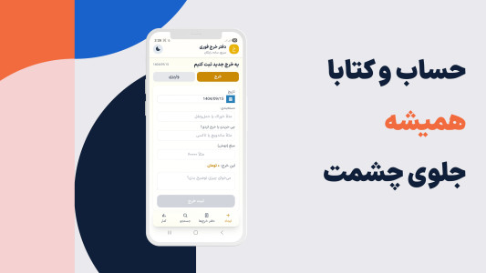 اسکرین شات 1 برنامه دفتر خرج فوری
