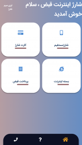 اسکرین شات 1 برنامه ایزی سیم شارژ