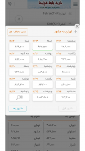اسکرین شات برنامه خرید بلیط هواپیما لحظه آخری ارزان 5