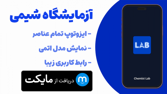 اسکرین شات 1 برنامه ‏‏‏‏‏‏‏آزمایشگاه شیمی | Chemist Lab