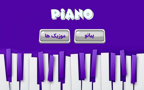 اسکرین شات برنامه آموزش پیانو (پیانو من) 1