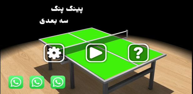 اسکرین شات بازی پینگ پنگ سه بعدی 3