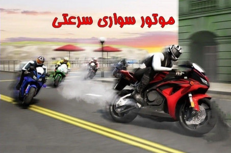 اسکرین شات بازی بازی موتور سوار سرعتی 1