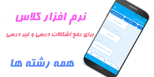 اسکرین شات برنامه کلاس 2