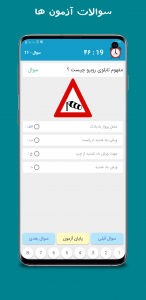 اسکرین شات 21 برنامه آزمون و آیین نامه رانندگی