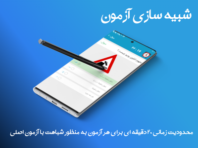 اسکرین شات 3 برنامه آزمون و آیین نامه رانندگی