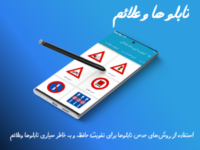 اسکرین شات 8 برنامه آزمون و آیین نامه رانندگی