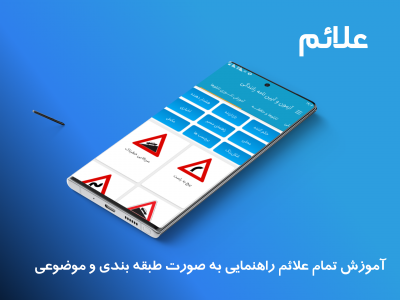 اسکرین شات 5 برنامه آزمون و آیین نامه رانندگی