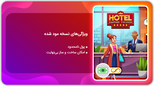 اسکرین شات بازی هتل‌داری حرفه‌ای | نسخه مود شده 1