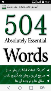 اسکرین شات برنامه آموزش لغات 504 به روش کدینگ 1
