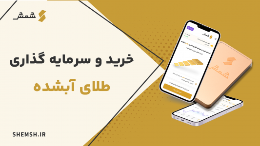 اسکرین شات برنامه ‏‏شمش | خرید طلا، فروش طلا، قیمت طلا 1