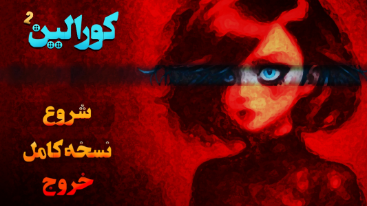 اسکرین شات 1 بازی ‏‏بازی کورالین(ترسناک و معمایی)