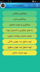 اسکرین شات 6 برنامه کرونا ویروس پیشگیری و درمان