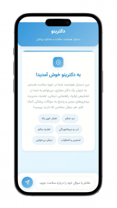 اسکرین شات 1 برنامه ‏‏دکترینو هوش مصنوعی پزشکی