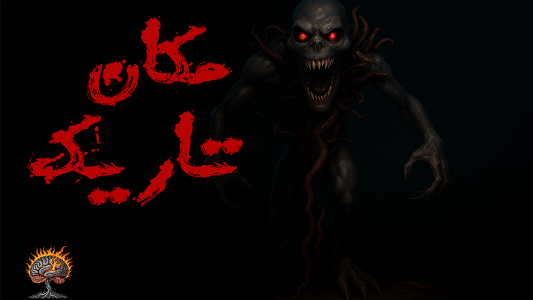 اسکرین شات 1 بازی ‏‏مکان تاریک