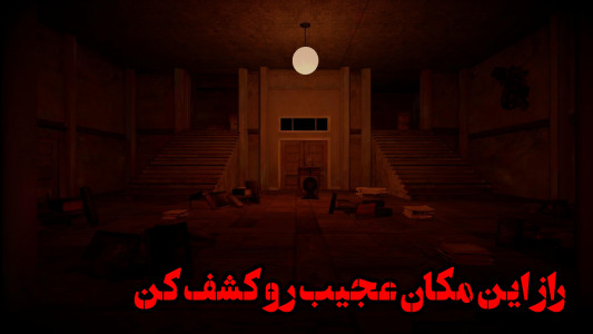 اسکرین شات 3 بازی ‏‏مکان تاریک