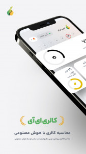 اسکرین شات 6 برنامه کالری ای آی
