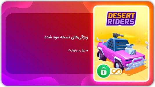 اسکرین شات 1 بازی صحرا سواران | نسخه مود شده