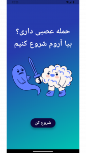 اسکرین شات 1 برنامه ‏پنیک (آرامش در حمله عصبی)