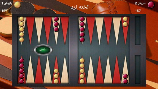 اسکرین شات بازی تخته نرد حرفه ای 2