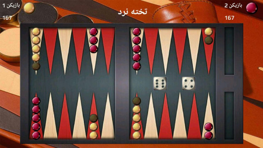 اسکرین شات بازی تخته نرد حرفه ای 1