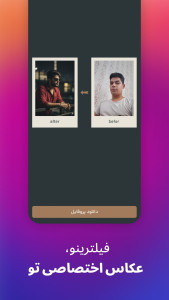 اسکرین شات 2 برنامه ‏فیلترینو | پروفایل حرفه ای