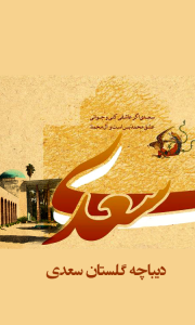اسکرین شات برنامه کتاب صوتی دیباچه گلستان سعدی 3