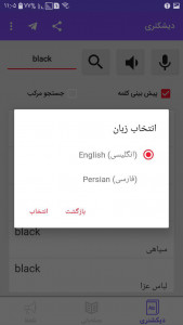 اسکرین شات برنامه دیکشنری انگلیسی به فارسی + 60 زبان 2