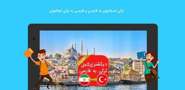 اسکرین شات برنامه دیکشنری ترکی به فارسی- کاملترین دیکشنری آفلاین 2