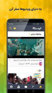 اسکرین شات برنامه دیدستان | شبکه اجتماعی ویدیویی 1