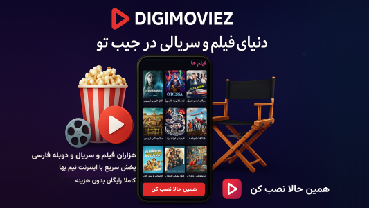 اسکرین شات 1 برنامه ‏‏‏دیجی موویز – تماشای فیلم و سریال