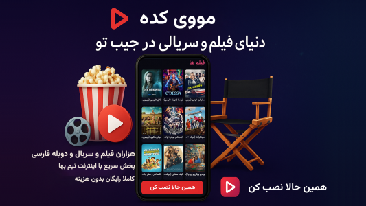 اسکرین شات 1 برنامه ‏‏‏‏فیلم و سریال رایگان مووی کده