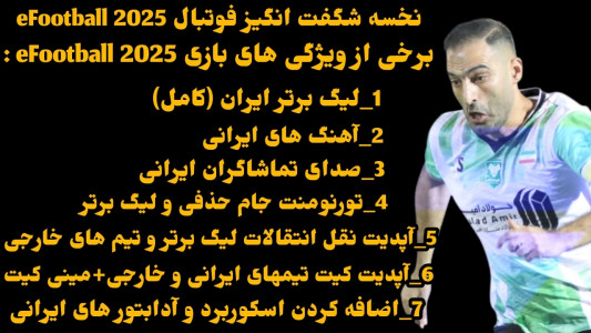 اسکرین شات بازی شبیه‌ساز eFootball 2025 (لیگ برتر ایران) 1