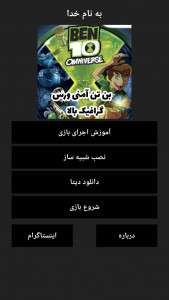 اسکرین شات 14 بازی ‏شبیه‌ساز بن تن امنی‌ورس (پلی استیشن 3)