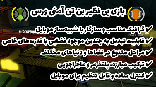 اسکرین شات 1 بازی ‏شبیه‌ساز بن تن امنی‌ورس (پلی استیشن 3)
