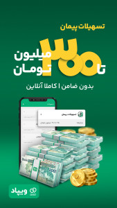 اسکرین شات 1 برنامه ‏‏‏‏ویپاد | دیجیتال‌بانک پاسارگاد
