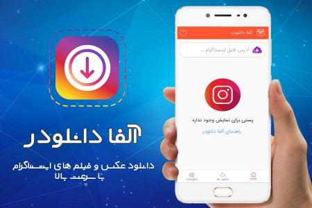 اسکرین شات برنامه دانلود از اینستاگرام - آلفا دانلودر 1