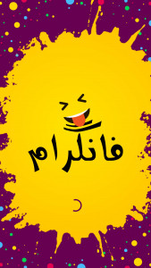 اسکرین شات برنامه فانگرام 5
