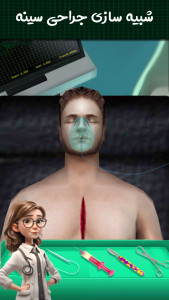 اسکرین شات بازی دکتر جراح قلب و معده | بازی جدید 4