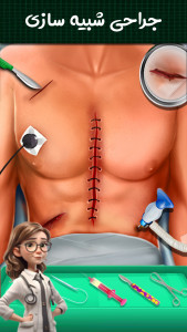 اسکرین شات بازی دکتر جراح قلب و معده | بازی جدید 1
