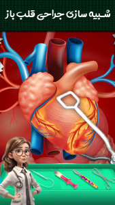 اسکرین شات بازی دکتر جراح قلب و معده | بازی جدید 3