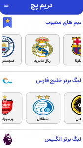 اسکرین شات 1 برنامه ‏دریم پچ ۲۰۱۹