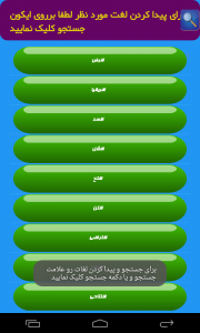 اسکرین شات برنامه دیکشنری کامل عربی به فارسی 4
