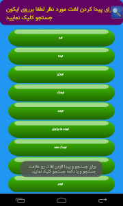 اسکرین شات برنامه دیکشنری کامل عربی به فارسی 1