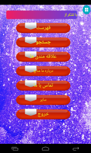 اسکرین شات برنامه دیکشنری کامل انگلیسی به فارسی 5