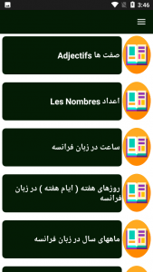 اسکرین شات برنامه آموزش جامع زبان فرانسه 1