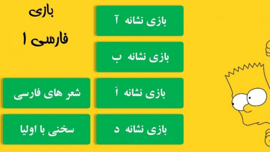 اسکرین شات بازی بازی فارسی 1 4